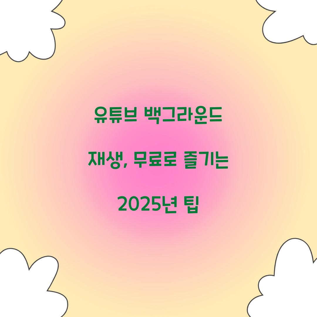 유튜브 백그라운드 재생