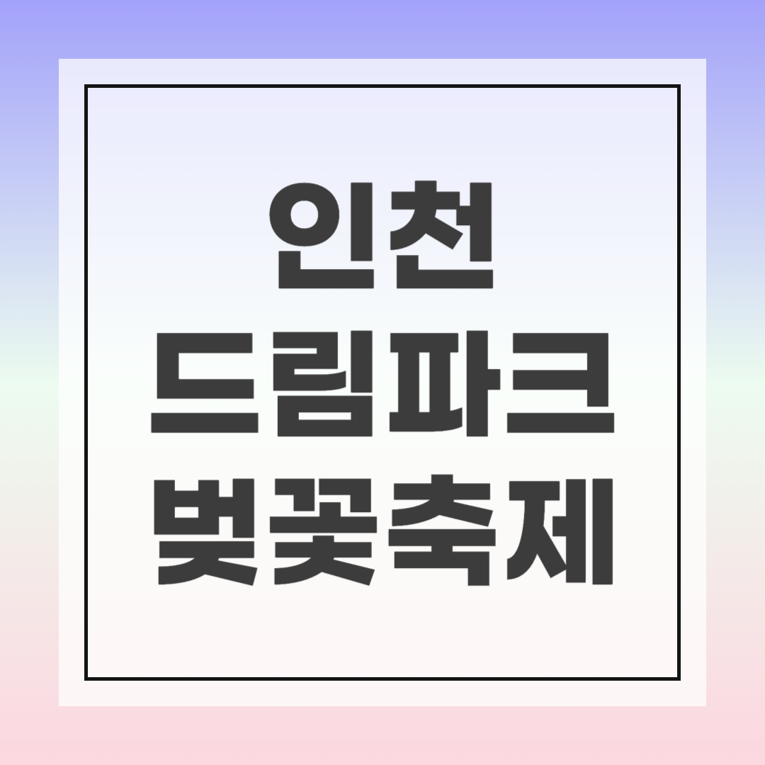 인천 드림파크 벚꽃축제