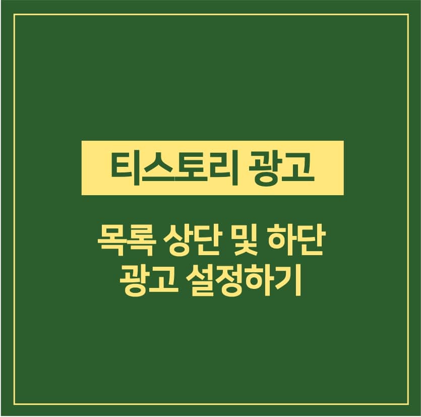 티스토리 목록 상단 및 하단 광고