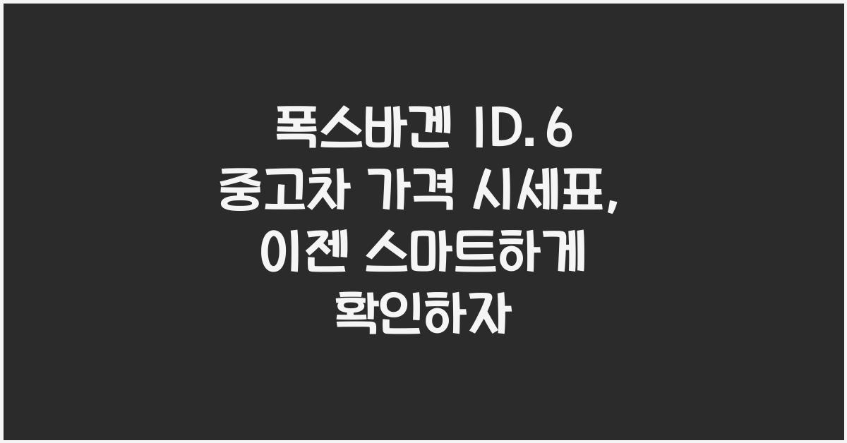 폭스바겐 ID.6 중고차 가격 시세표
