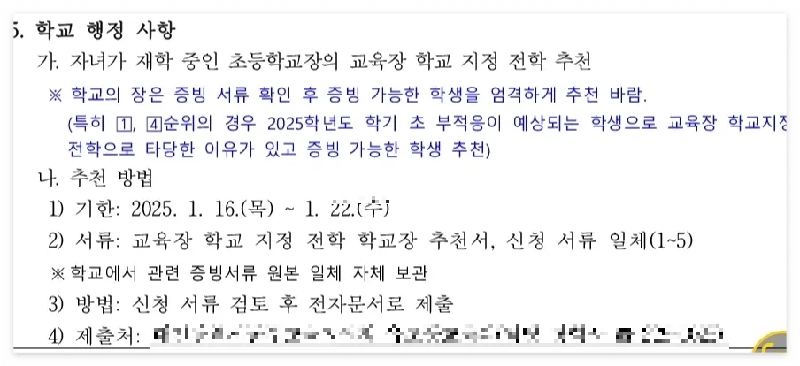 학교-지정-전학-학교장-추천에-대한-내용-우선순위로-엄격하게-지정할것