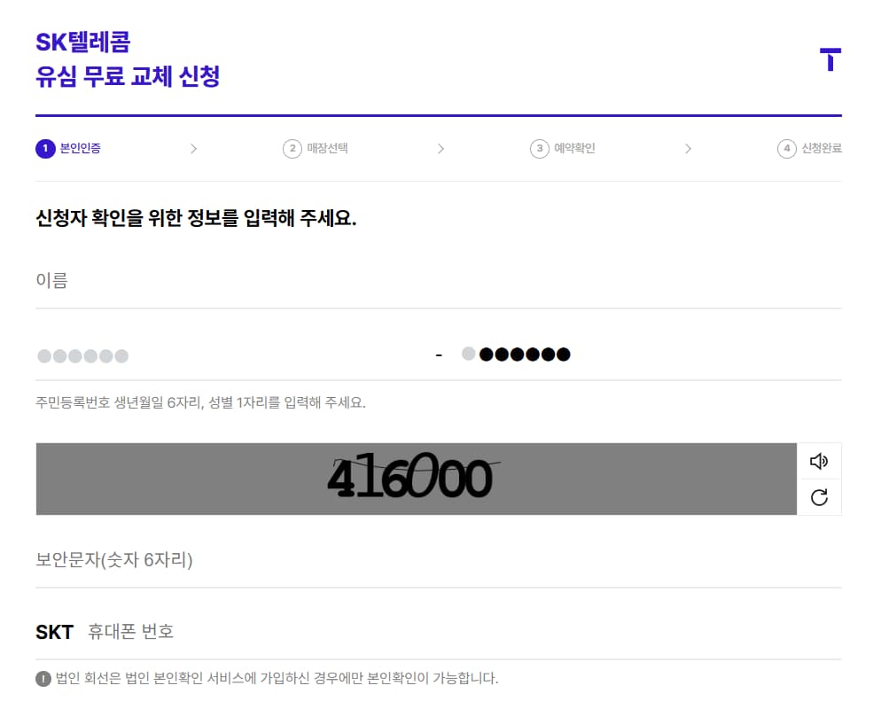 SK텔레콤 유심 무료 교체 신청 본인 인증 페이지 이미지