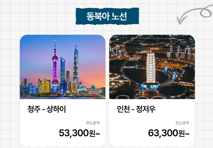 동북아노선