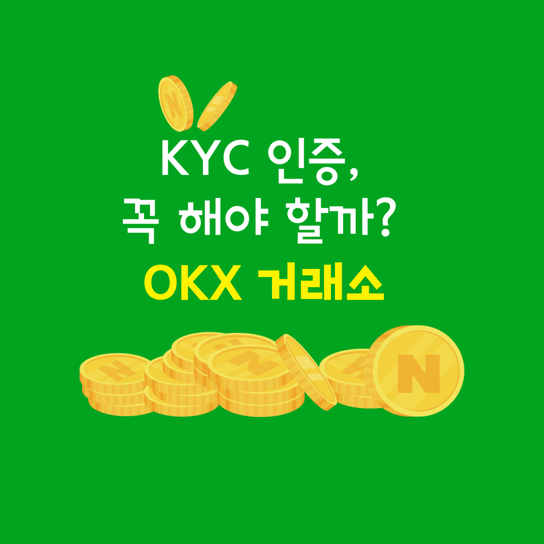 OKX 거래소 KYC 인증, 꼭 해야 할까?