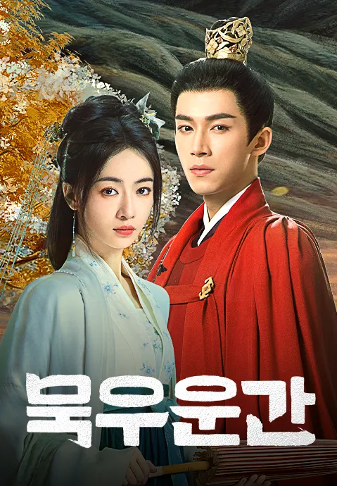 묵우운간-결말-등장인물-줄거리