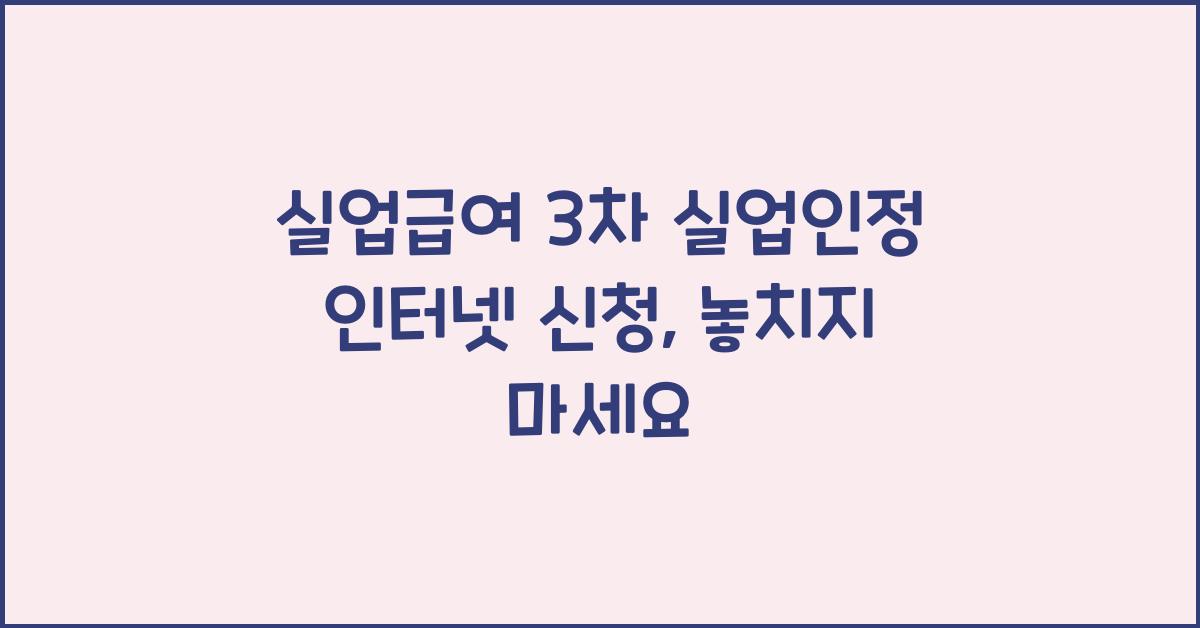실업급여 3차 실업인정 인터넷 신청