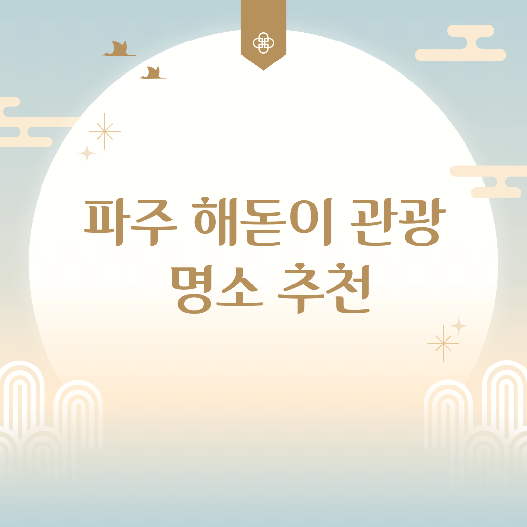 파주 해돋이 관광 명소