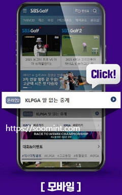 SBS 골프 생방송 모바일 생중계 PGA LPGA KLPGA 중계 하이라이트채널번호 경기일정 말없는 중계 