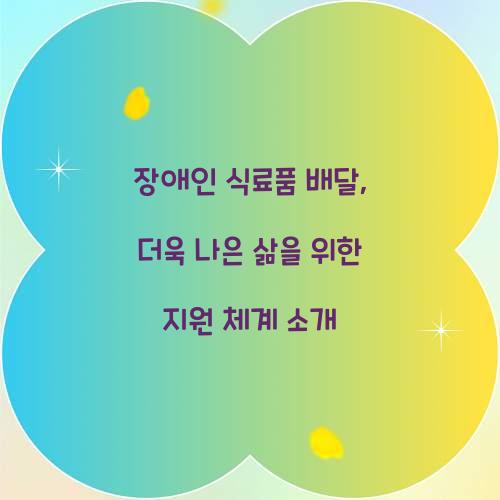 장애인 식료품 배달