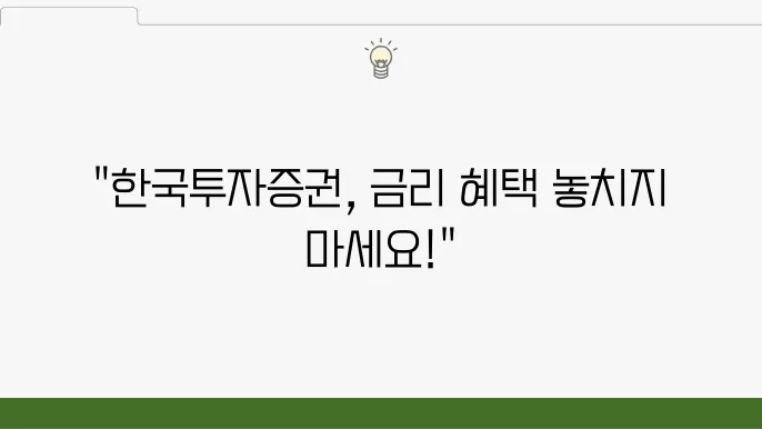 한국투자증권 정기예금, 지금 가입해야 하는 이유