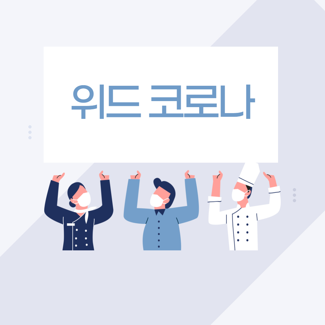 위드코로나 시기