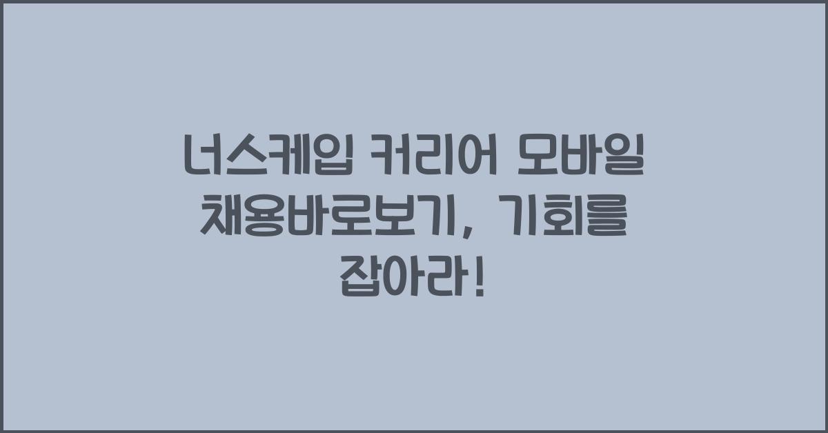 너스케입 커리어 모바일 채용바로보기