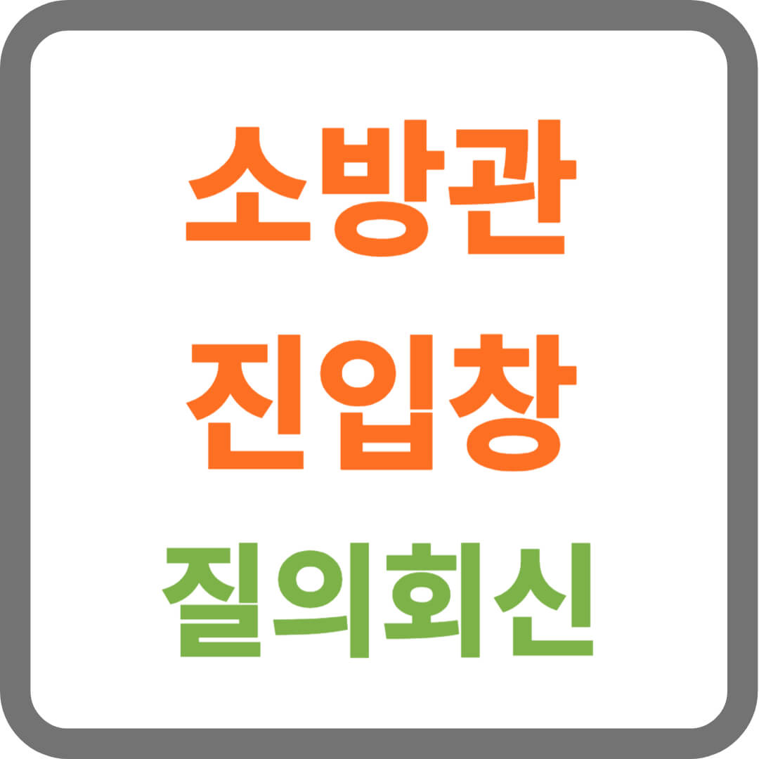 소방관 진입창 질의회신 모음
