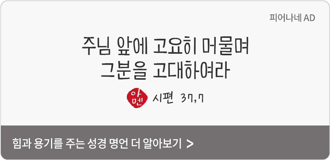 주님 앞에 고요히 머물며 그분을 고대하여라. (시편 37,7)