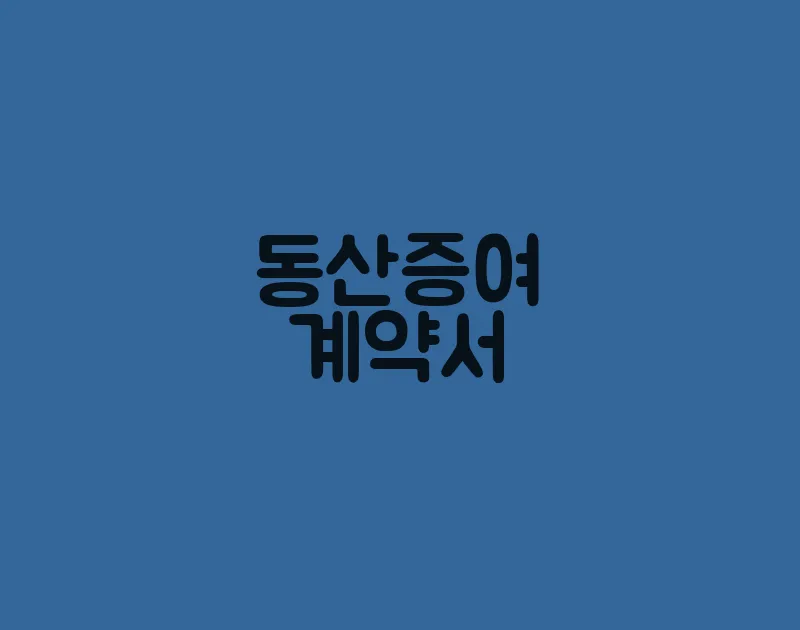 동산증여계약서