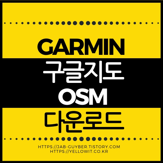 가민 엣지용 구글지도 OSM 한글지도 설치 화면