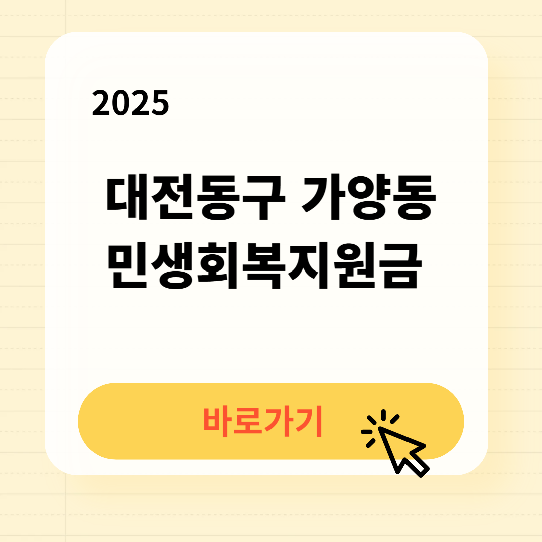 대전동구 가양동 민생회복지원금 신청방법 사용처