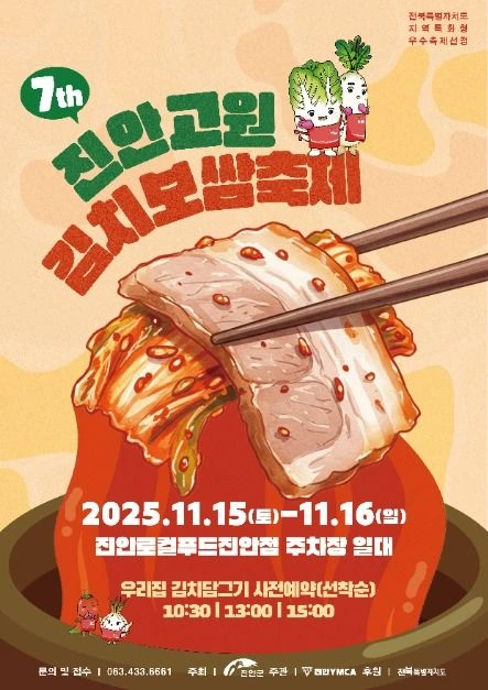 진안 김치축제, 진안고원 김치 보쌈 축제, 진안 김치보쌈축제