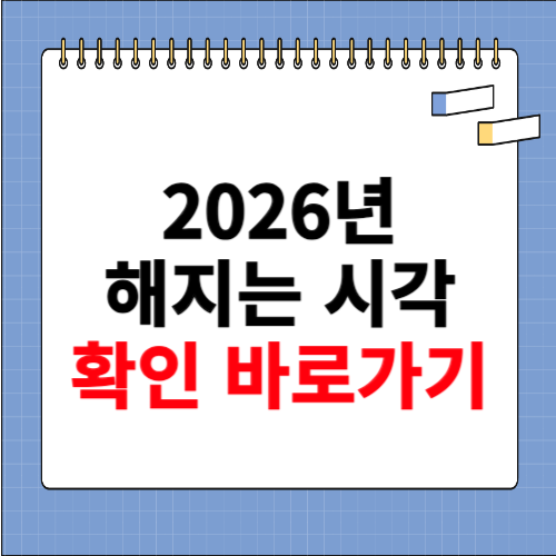 해지는 시각 알아보기 2026년
