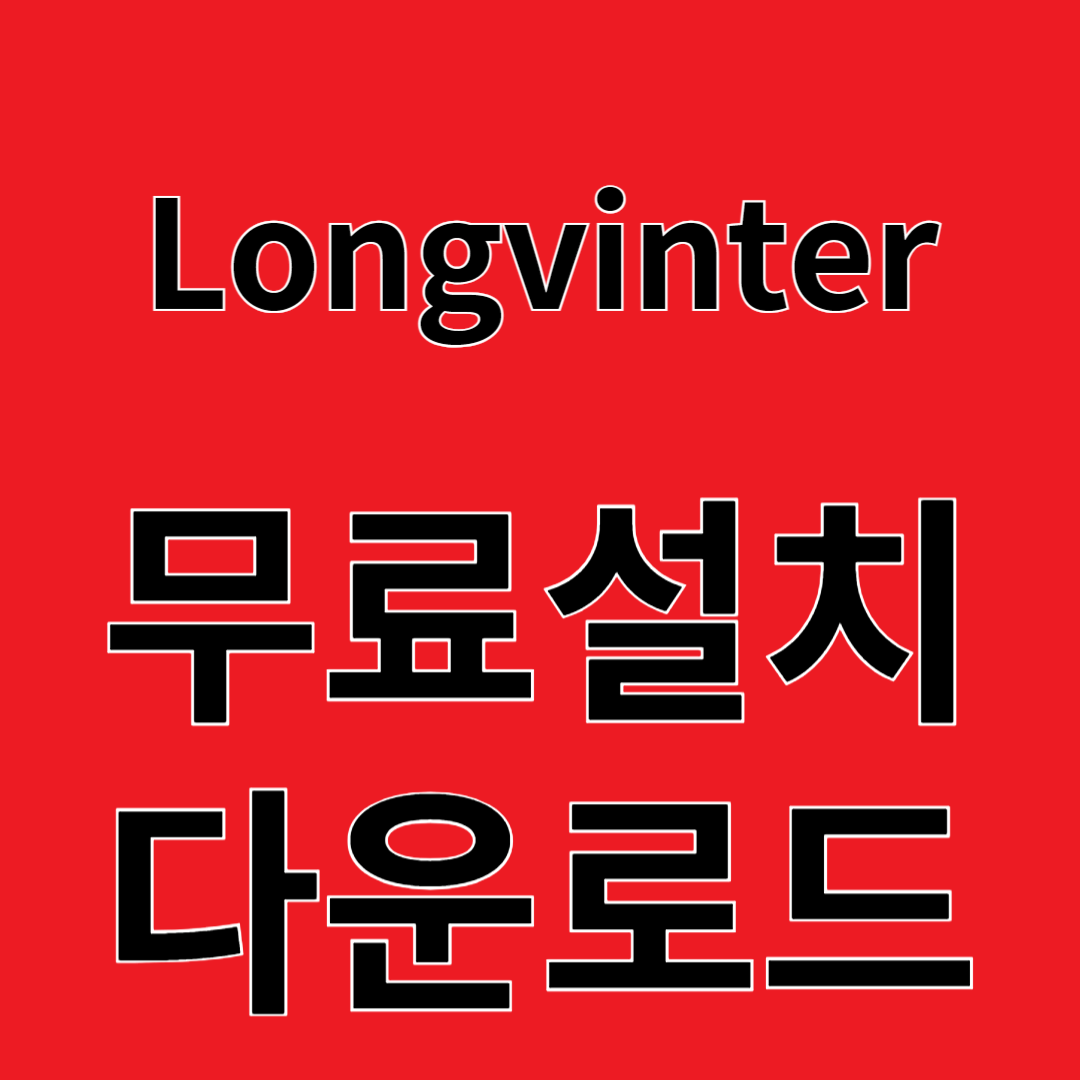 Longvinter 리뷰 무료설치 다운로드