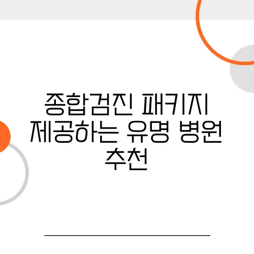 종합검진 패키지 제공하는 유명 병원 추천