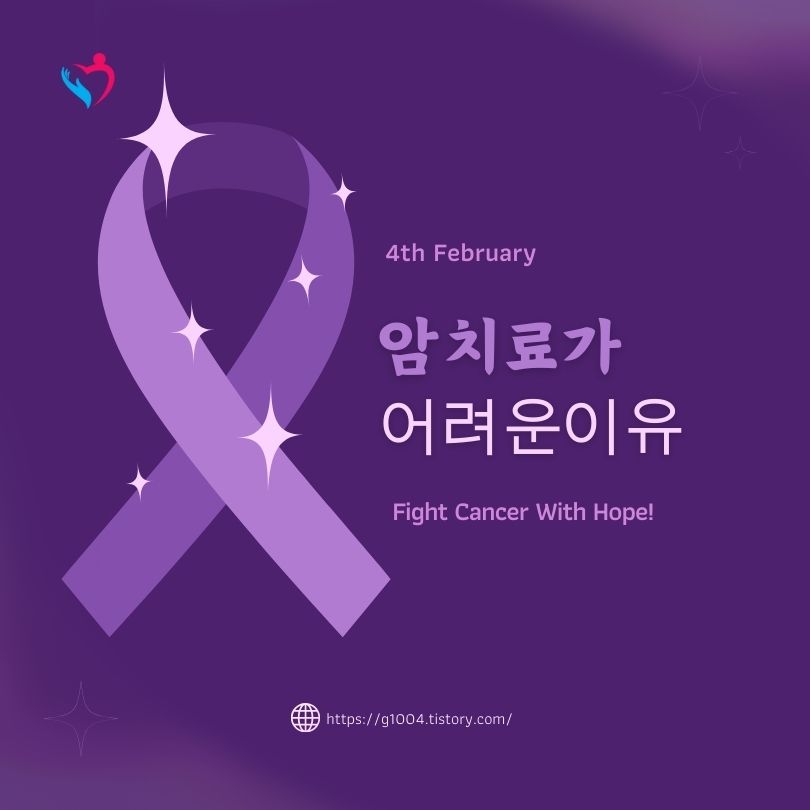 암 치료가 어려운 이유