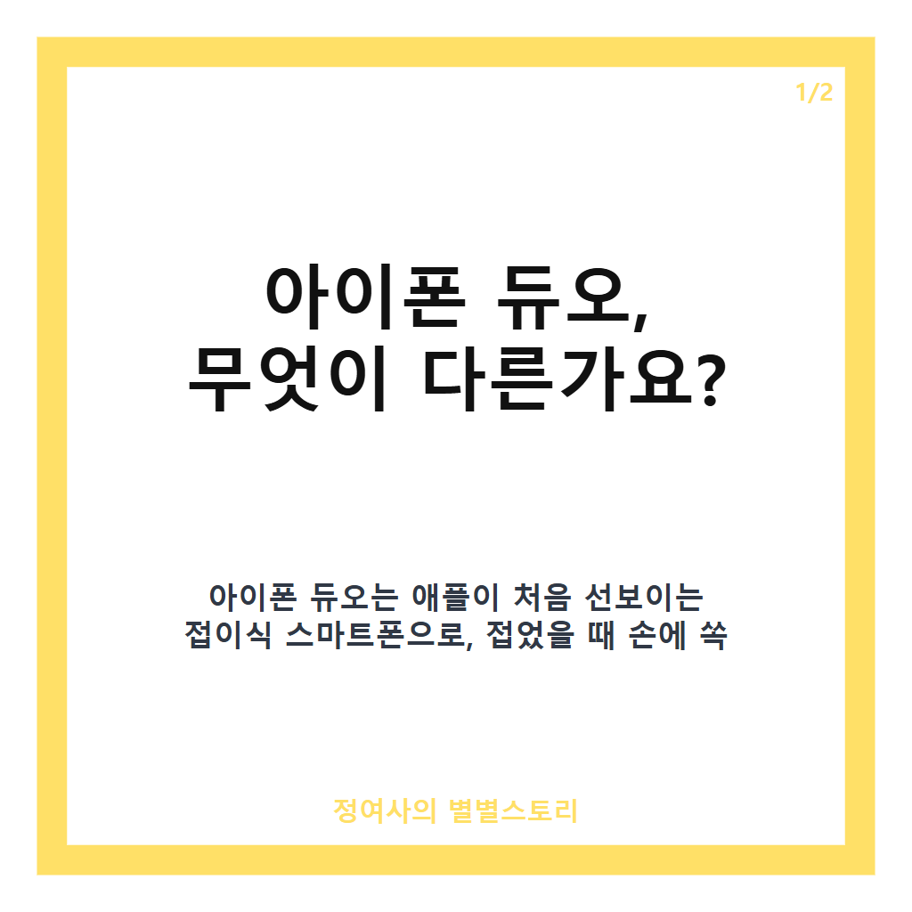 아이폰 듀오 공식 공개, 접었을 때 여권 크기와 폴더블폰 혁신 기술 완벽 분석 카드뉴스 1