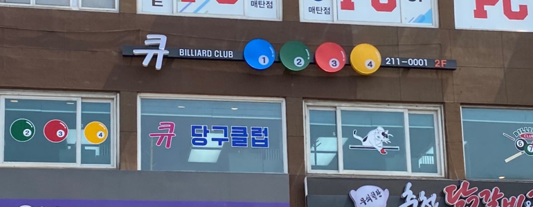 수원 영통구 당구장