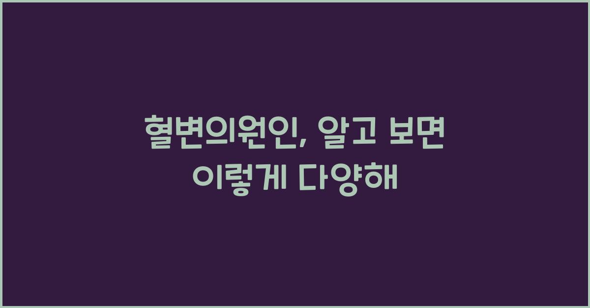 혈변의원인