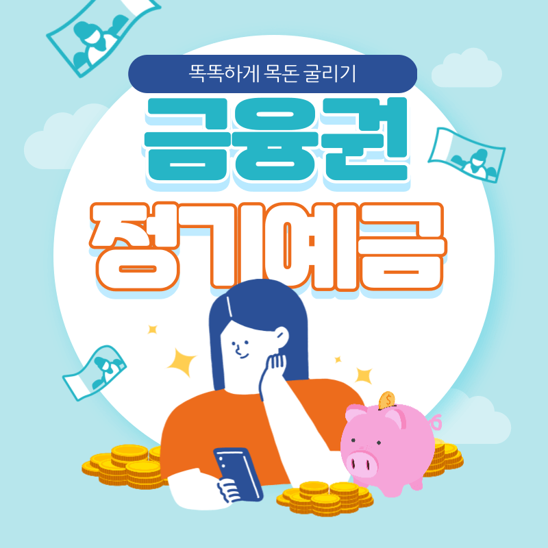 (24년 6월) 금융권 정기예금 금리 이율 높은곳
