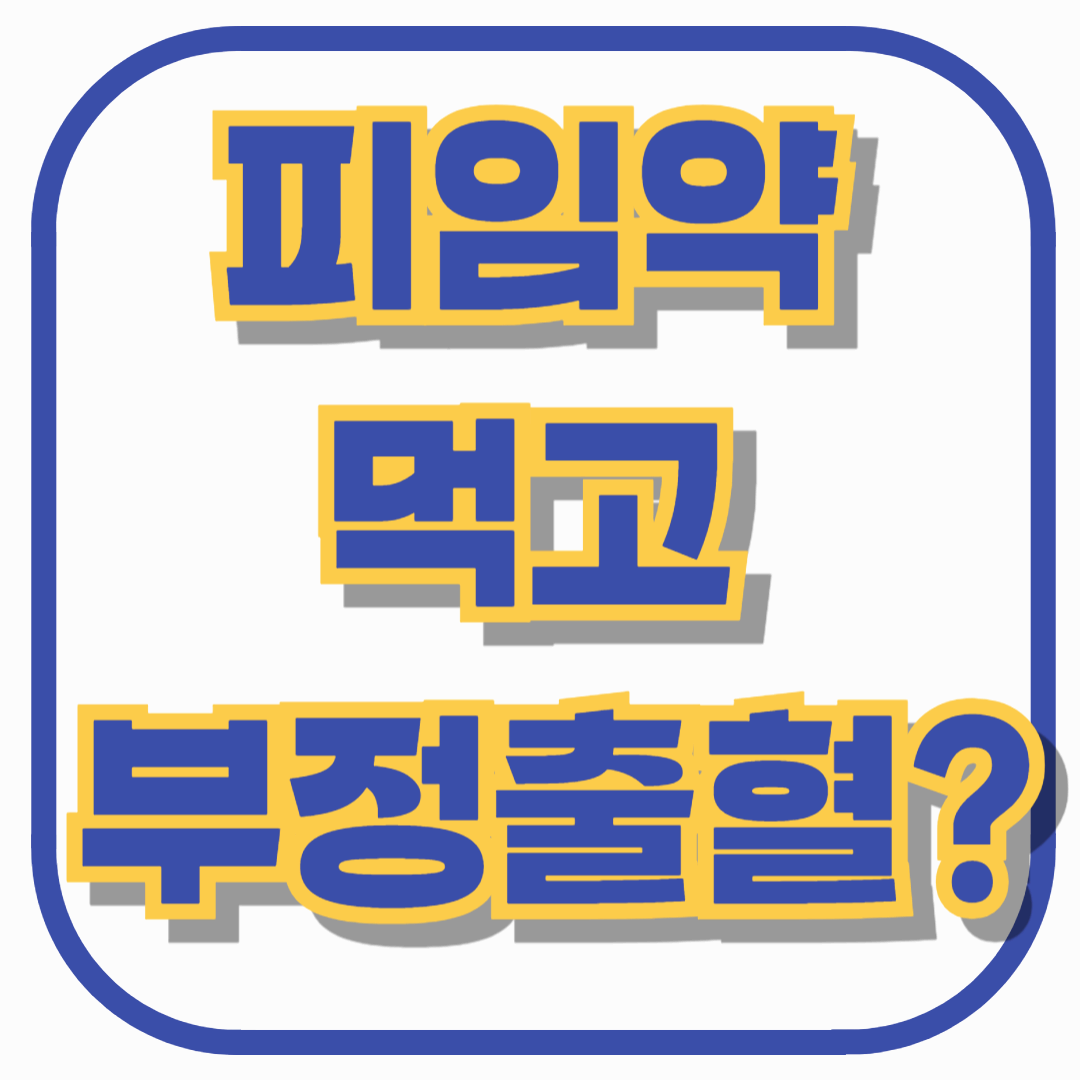 피임약 먹고 부정출혈? 정상일까 부작용일까 – 반드시 알아야 할 구별법