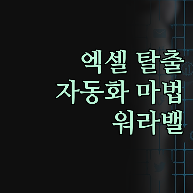 엑셀, 더 이상 야근의 주범이 아니다