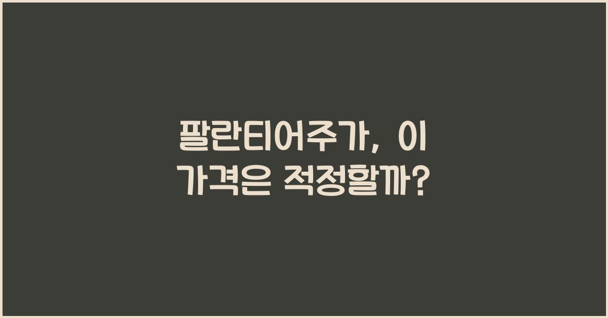 팔란티어주가