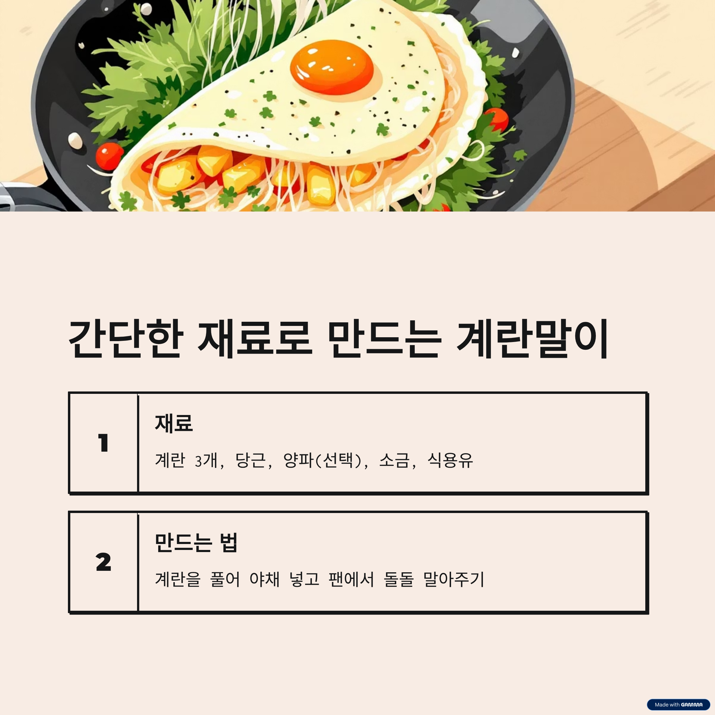 간단한 재료로 만드는 계란말이