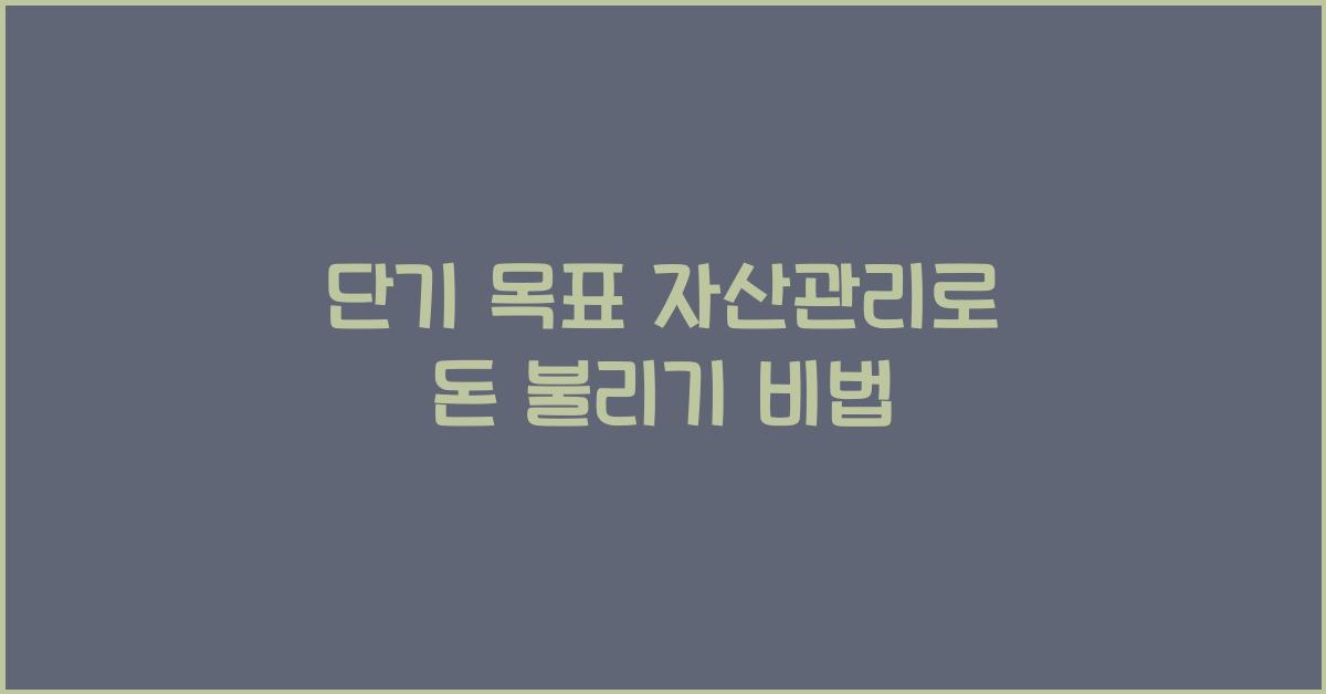 단기 목표 자산관리
