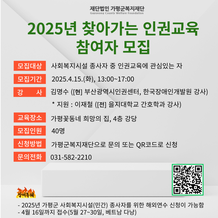재단법인 가평군복지재단 2025년 찾아가는 인권교육 참여자 모집