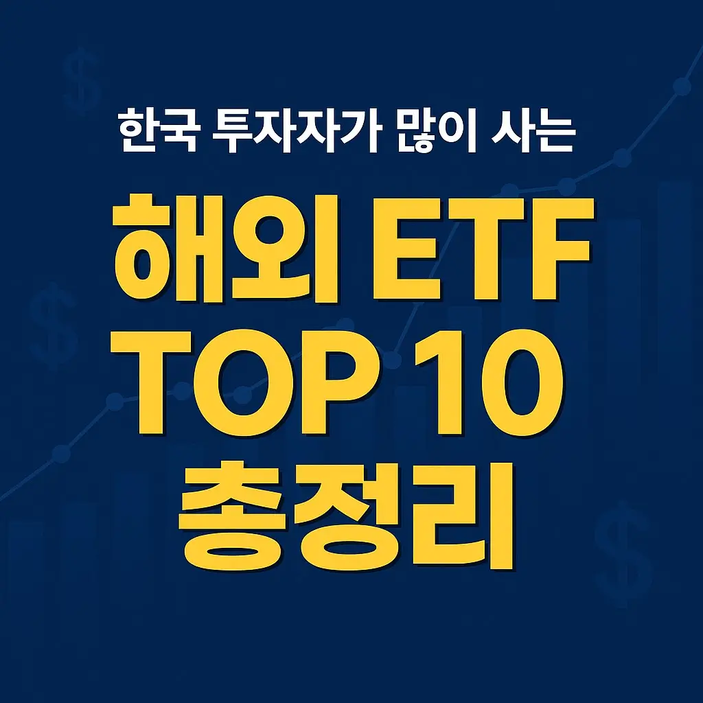 한국 투자자가 많이 사는 해외 ETF TOP 10 총정리 - 인기 ETF 순위와 투자 포인트를 소개하는 대표 썸네일 이미지