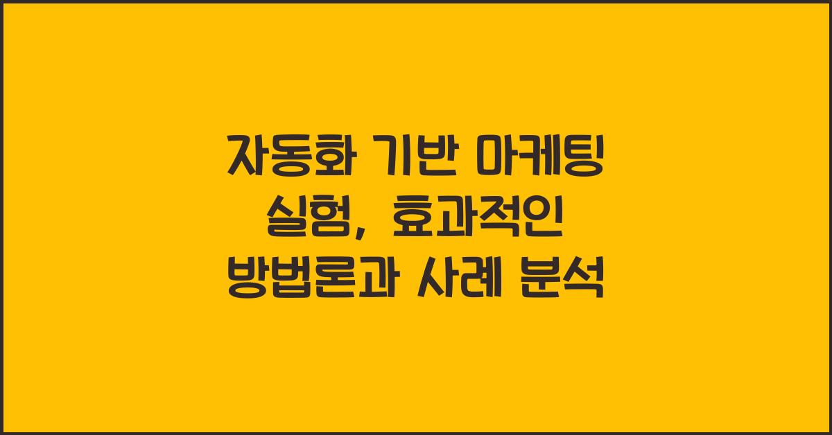 자동화 기반 마케팅 실험