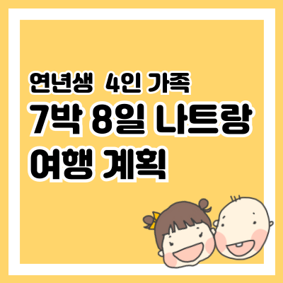 나트랑 여행 계획