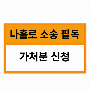 가처분 신청서