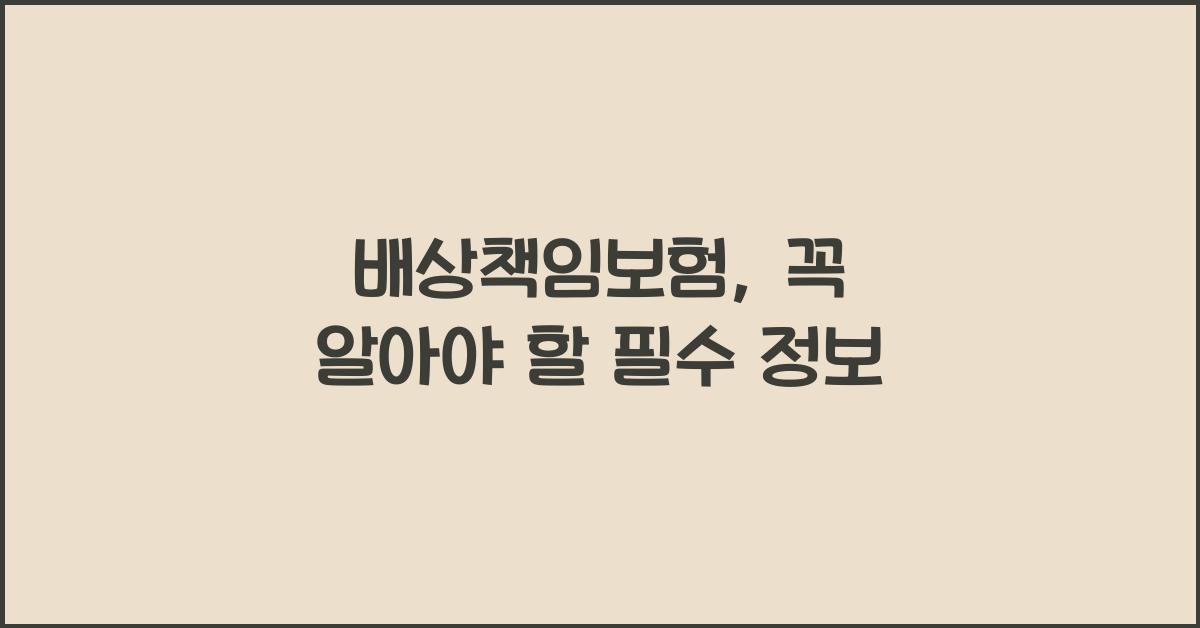 배상책임보험