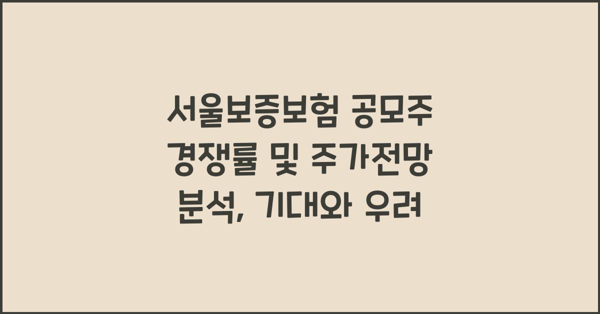 서울보증보험 공모주 경쟁률, 주가전망