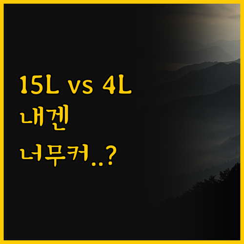๋๋์ค๋ฉ ์คํ ์์ดํ๋ผ์ด์ด 15L v..