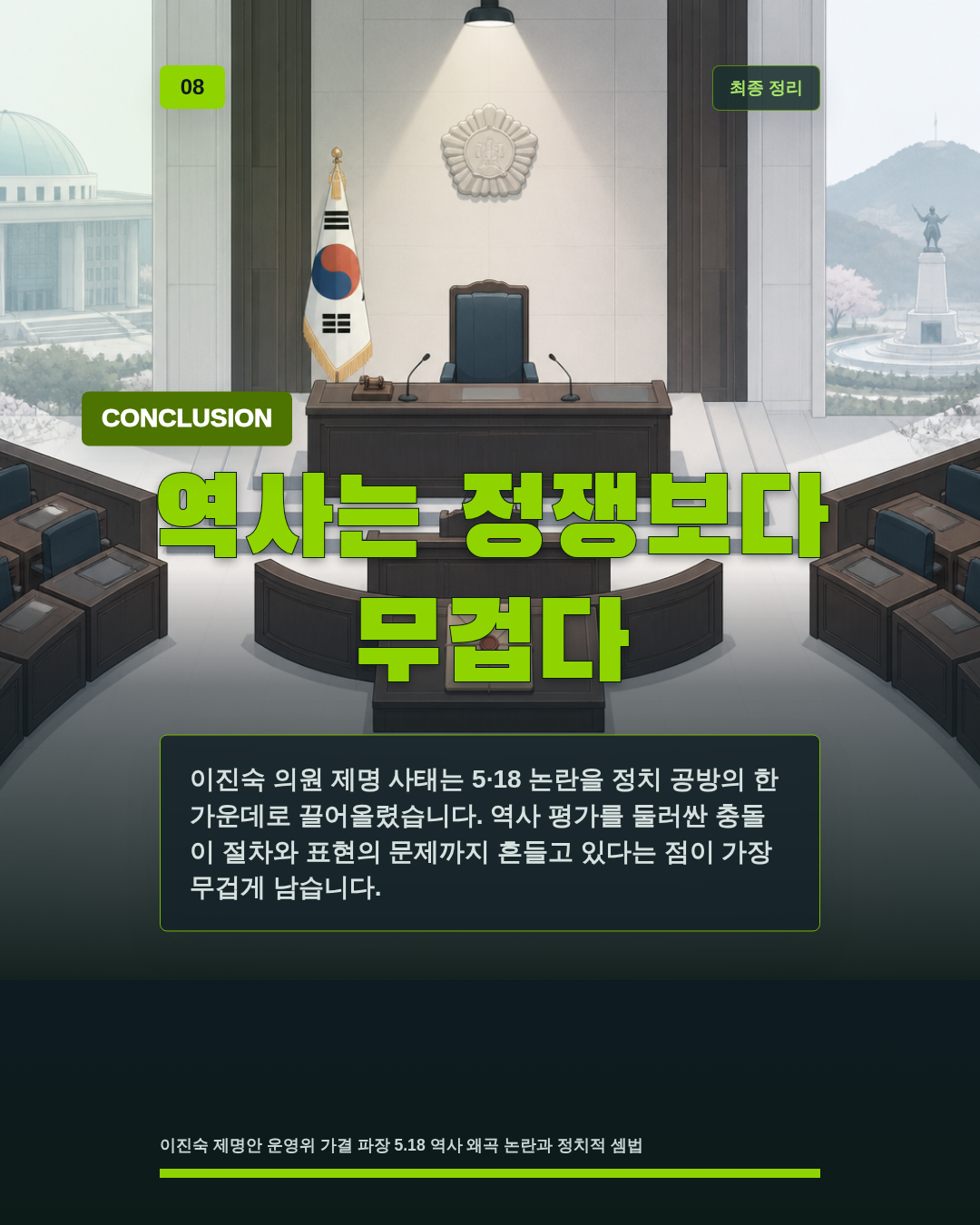 역사는 정쟁보다 무겁다