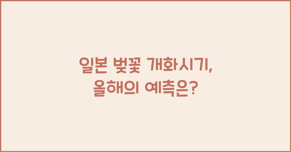 일본 벚꽃 개화시기
