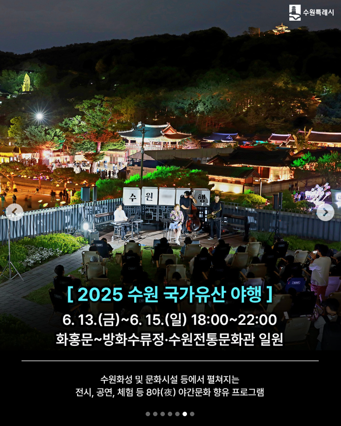 2025 수원 국가유산 야행 개최!