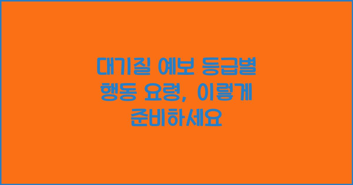 대기질 예보 등급별 행동 요령