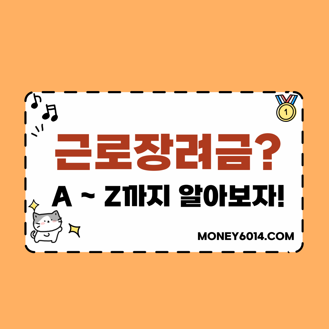 근로장려금 쎔네일