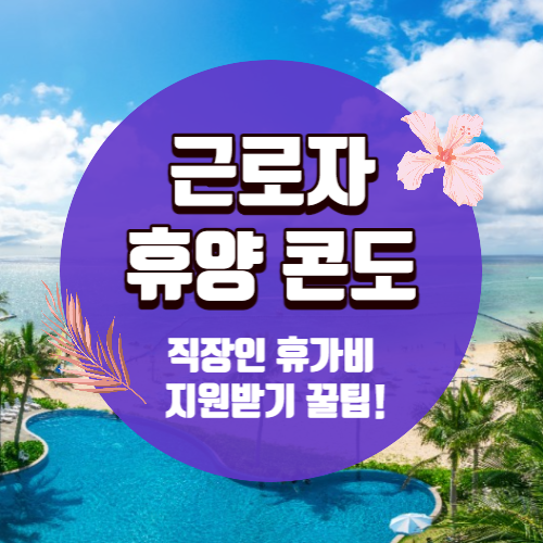 근로자 휴양콘도