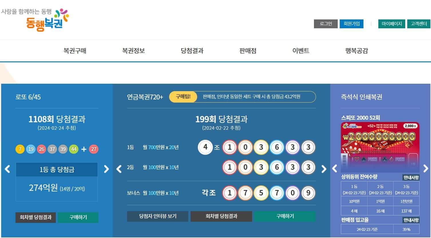 동행복권 홈페이지